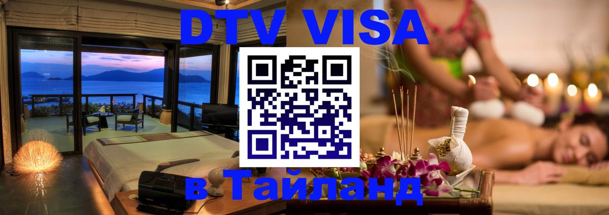 DTV виза Тайланд Хуа-Хин 