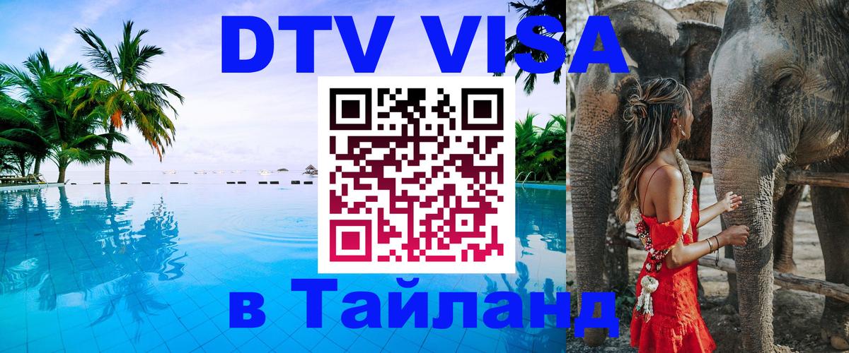 Стоимость и условия DTV визы — оформление в Таиланд под ключ - Хуа-Хин 