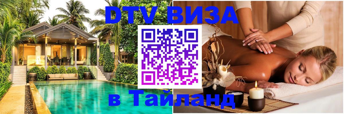 Оформление DTV визы под ключ: стоимость и тарифы, только загранпаспорт - Хуа-Хин 